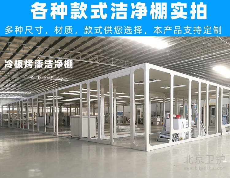 潔凈棚框架用的是什么材料？